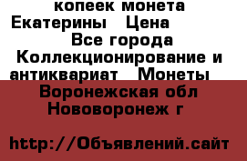 20 копеек монета Екатерины › Цена ­ 5 700 - Все города Коллекционирование и антиквариат » Монеты   . Воронежская обл.,Нововоронеж г.